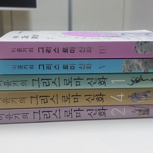 이윤기 그리스로마신화 새제품 전집 5권 세트 이미지
