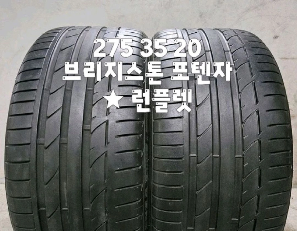 275 35 20 / 2753520 #2753520 브리지스톤 포텐자 S001 표시 런플렛 2본 판매 이미지