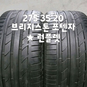 275 35 20 / 2753520 #2753520 브리지스톤 포텐자 S001 표시 런플렛 2본 판매 이미지