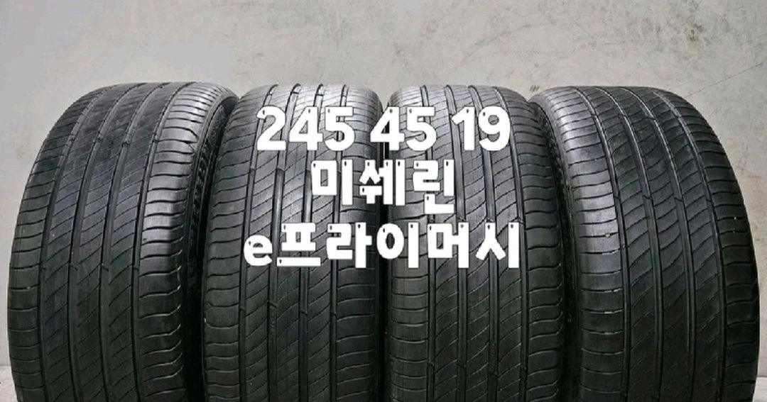 245 45 19 / 2454519 #2454519 미쉐린 e프라이머시 MO 표시 한대분 판매 이미지