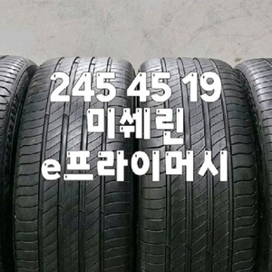 245 45 19 / 2454519 #2454519 미쉐린 e프라이머시 MO 표시 한대분 판매 이미지