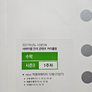 2027 시대인재 수학 엑셀러레이터 시즌3 이미지