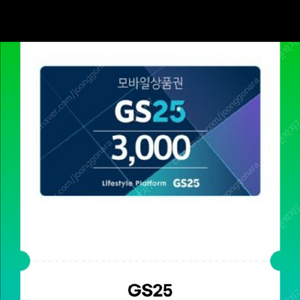 gs25 편의점 모바일상품권 3천원권 이미지