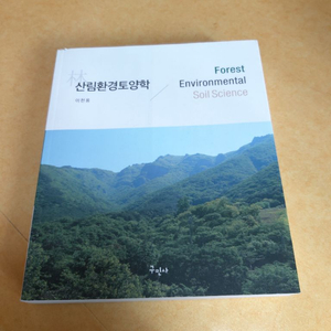 새책)구민사 산림환경토양학 책팝니다. 이미지
