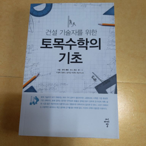 새책)건설 기술자를 위한 토목수학의 기초 책 팝니다 이미지