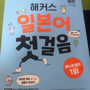 해커스 일본어 첫걸음 택포 1.5만원 입니다. 새책 이미지