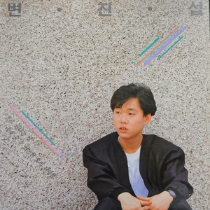 변진섭 1집 LP 이미지