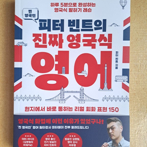 [새책] 피터 빈트의 진짜 영국식 영어 이미지