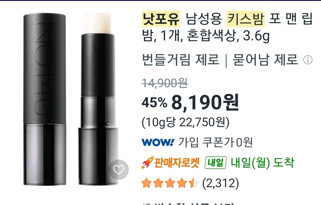 낫포유 남성용 키스밤 립밤 이미지