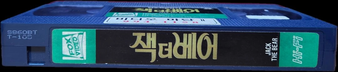 잭 더 베어 비디오테이프 이미지