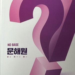 김기철 NO BASE 문장 해석의 원리 이미지