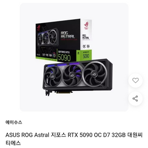 ASUS ROG Astral 지포스 RTX 5090 OC D7 32GB 팝니다 이미지