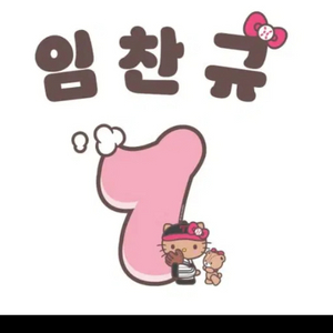 LG 태닝키티 마킹지 임찬규 이미지