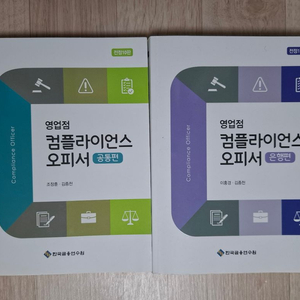 컴플라이언스 오피서 교재 세트(은행) 이미지