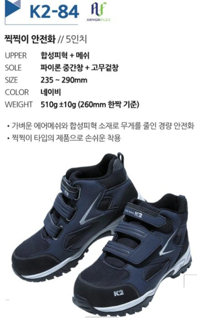 k2-84 안전화 255 새제품 (최근제조)방수 메쉬 k2안전화 이미지