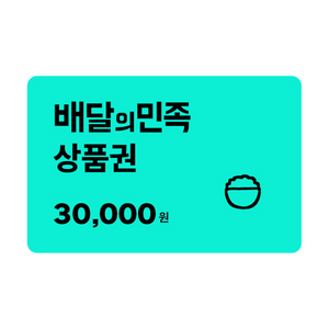 후기490개)) 배달의민족 여럿 (만 / 2만 / 3만 / 5만) 이미지