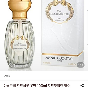구딸 파리(구 아닉구딸) 오드 샤를로트 오드 뚜왈렛100ml 이미지