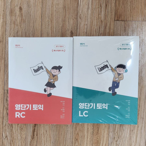 영단기 토익 LC RC 세트 이미지