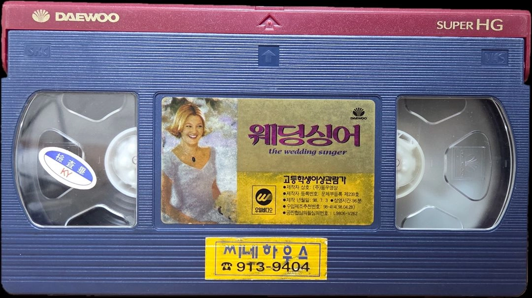 웨딩 싱어 비디오테이프 이미지