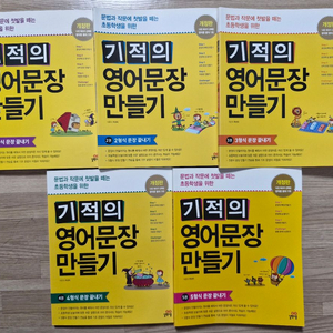 (새책수준) 기적의 영어문장 만들기 5권 세트 이미지