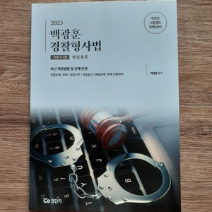 2023 백광훈 경찰형사법 기본서 1: 형법총론 반값택배 택포 4500원에 팔아요~ 이미지