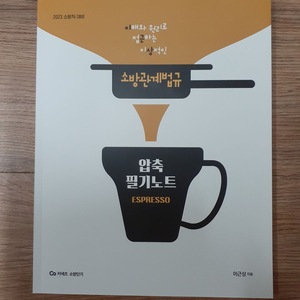 2023 이근상 소방관계법규 압축필기노트 에스프레소 반값택배 택포 4500원에 팔아요~ 이미지
