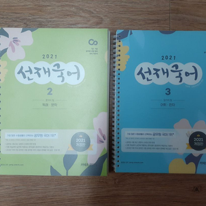 2021 선재국어 2, 3권 반값택배 택포 5500원에 팔아요~ 이미지