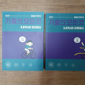 2021 문동균 한국사 기출의 모든것 3.0 PLUS 전근대사, 근현대사 반값택배 택포 4500원에 팔아요~ 이미지