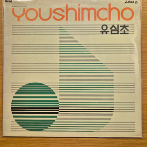 유심초 lp 이미지