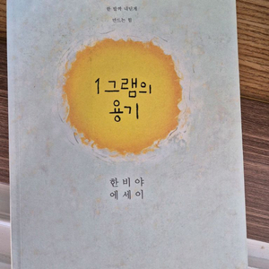한비아 작가님의 1그램의 용기 책 이미지