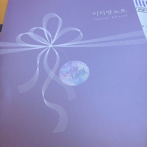 이지영 노트 스페셜에디션 이미지