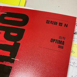 정치와 법 최적t 2026 옵티마 n제 이미지