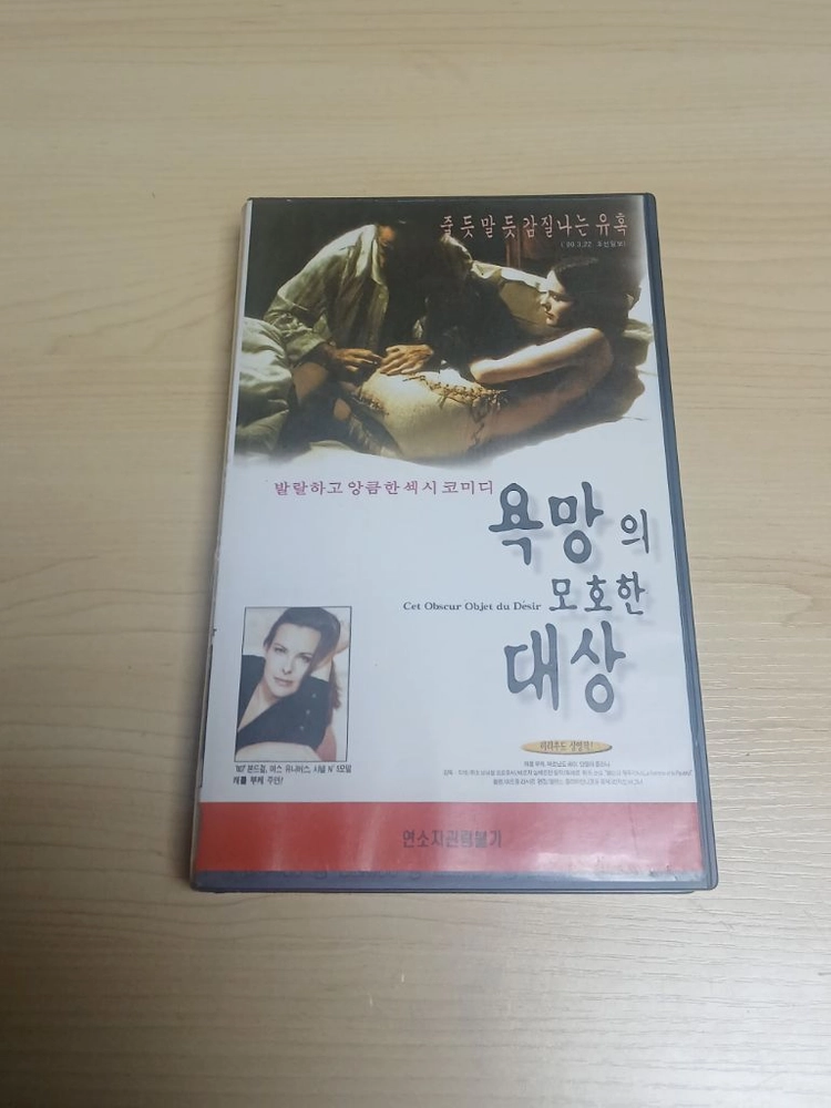 어덜트 에로틱 코메디 명작 미녀배우 캐롤 부케 주연 욕망의 모호한 대상 비디오 테이프 이미지