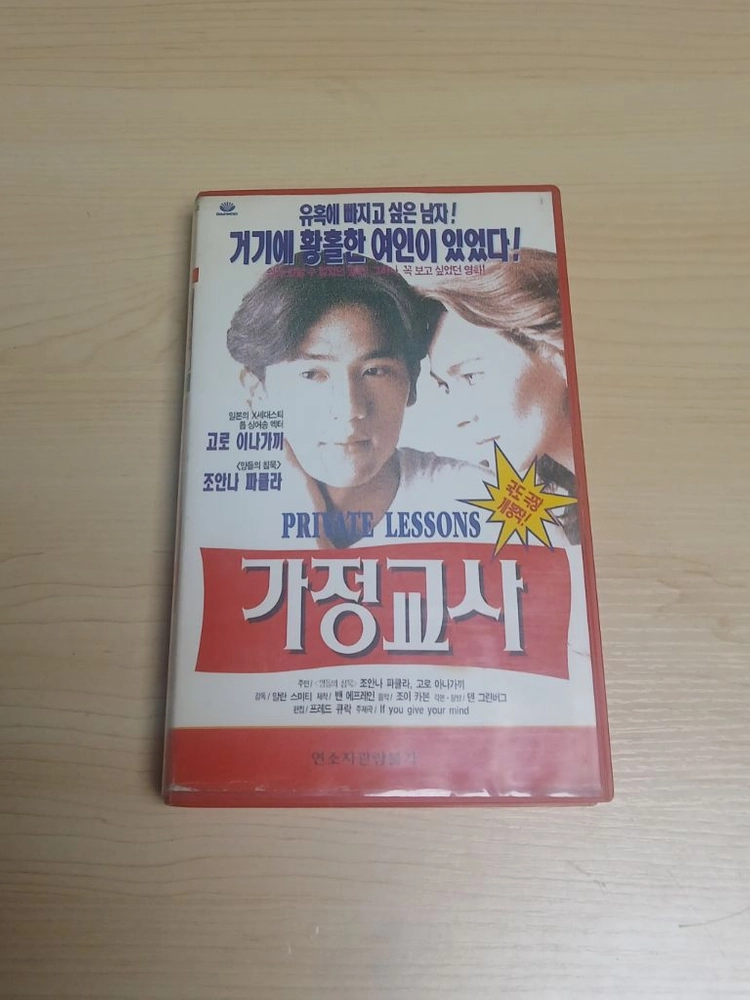에로틱 청춘 드라마 스맙 스마프 SMAP 고로 이나가키 미녀배우 조안나 파큘라 주연 개인교수 비디오 테이프 이미지
