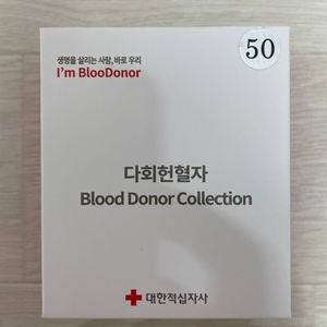 다회헌혈자 블러드도너 컬렉션 50회 미개봉 새상품 단돈 3만원에 드립니다 이미지