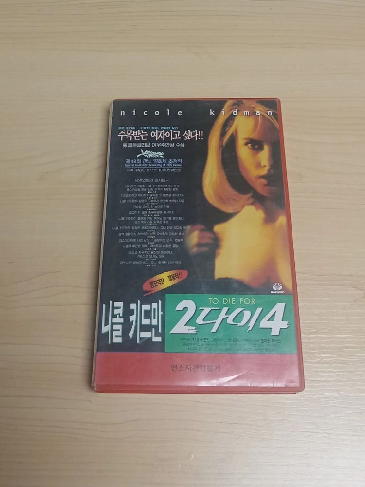 에로틱 블랙 코메디 구스 반 산트 감독 작품 니콜 키드만 주연 투 다이 포 To Die For 비디오 테이프 이미지