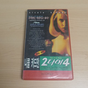 에로틱 블랙 코메디 구스 반 산트 감독 작품 니콜 키드만 주연 투 다이 포 To Die For 비디오 테이프 이미지