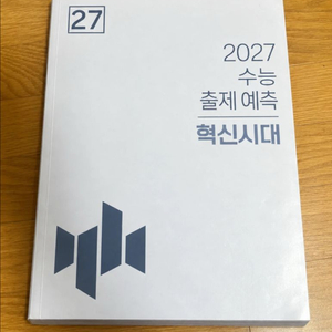 혁신시대 출제예측표 이미지