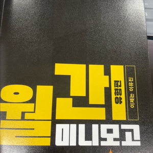 2027 이유진 월간미니모고 유형편(반택포) 이미지