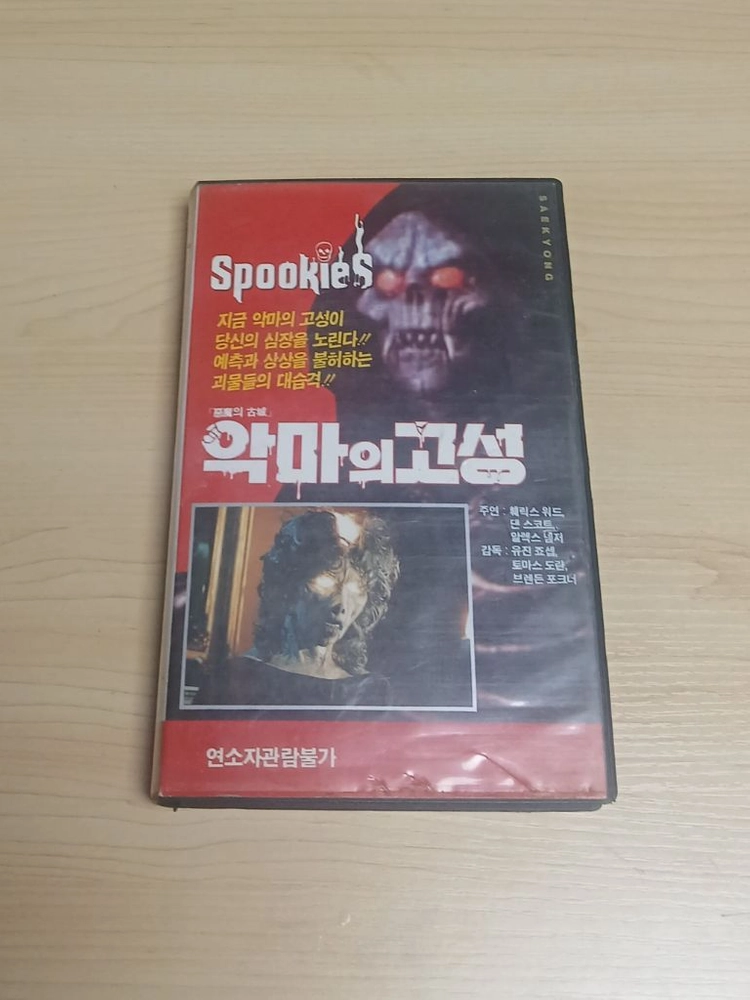 공포영화 좀비 괴수 괴물 귀신 유령 오컬트 흑마술 호러 악마의 고성 (Spookies) 비디오 테이프 이미지