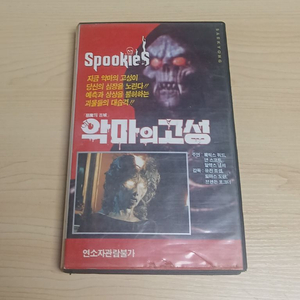 공포영화 좀비 괴수 괴물 귀신 유령 오컬트 흑마술 호러 악마의 고성 (Spookies) 비디오 테이프 이미지