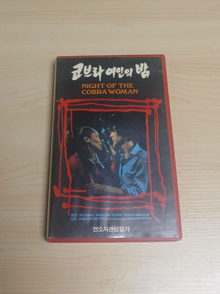 공포영화 오컬트 뱀 요괴 요녀 흑마술 호러 코브라 여인의 밤 비디오 테이프 이미지