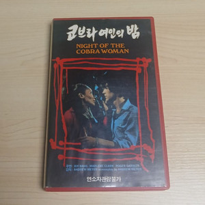 공포영화 오컬트 뱀 요괴 요녀 흑마술 호러 코브라 여인의 밤 비디오 테이프 이미지