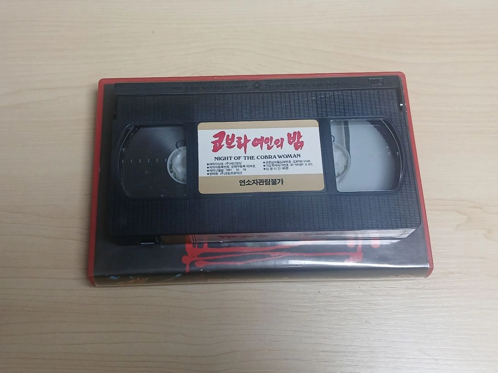 공포영화 오컬트 뱀 요괴 요녀 흑마술 호러 코브라 여인의 밤 비디오 테이프 이미지