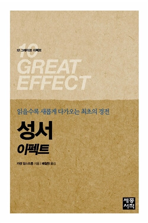 성서 이펙트 - 읽을수록 새롭게 다가오는 최초의 경전 이미지