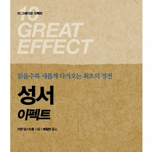 성서 이펙트 - 읽을수록 새롭게 다가오는 최초의 경전 이미지