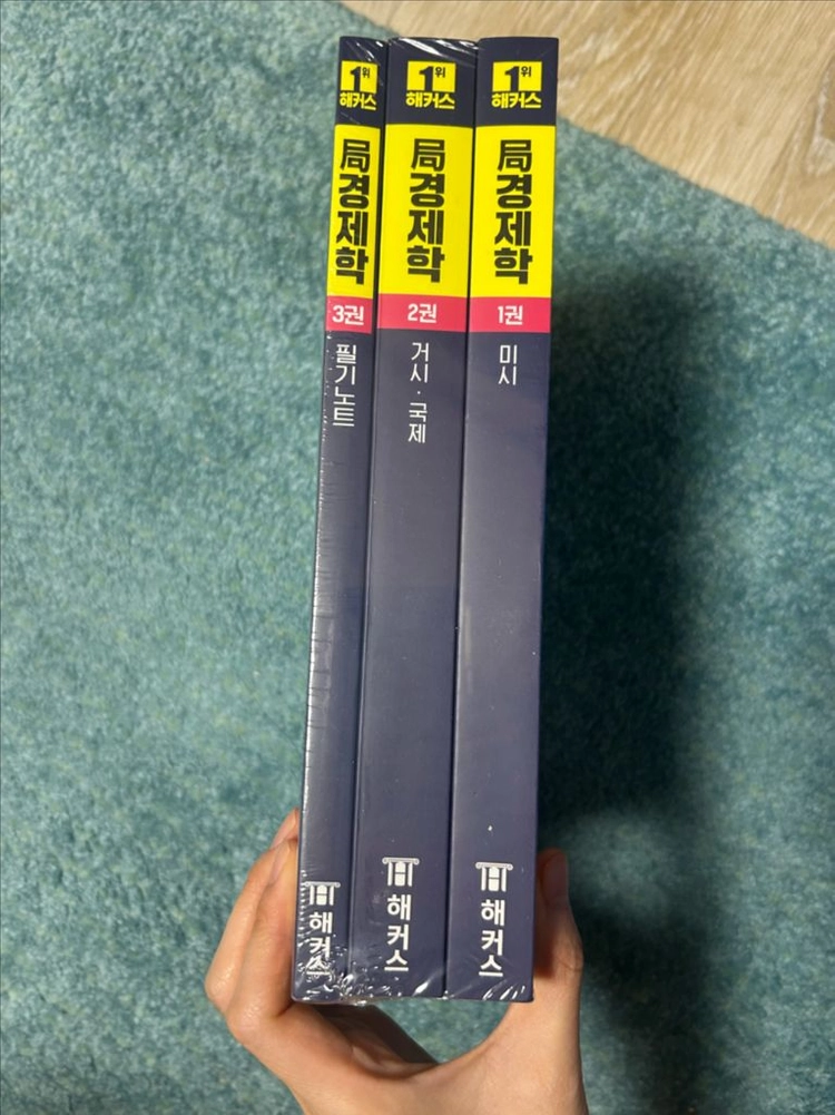 해커스 국경제학 1.2.3권 이미지