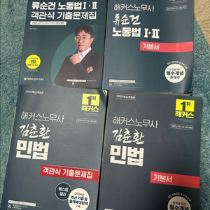 해커스노무사 류순건 김춘환 노동법,민법 기출문제집,기본서 이미지