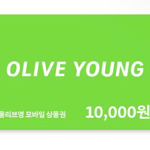 올리브영 1만원 금액권 상품권 기프티콘 이미지