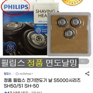 정품 필립스 전기면도기 날 S5000시리즈 SH50/51 SH-50 이미지